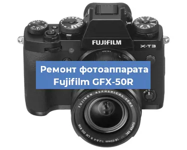 Замена дисплея на фотоаппарате Fujifilm GFX-50R в Ижевске